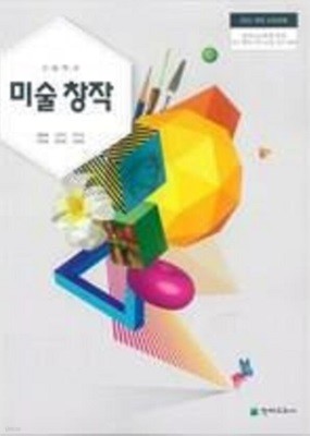 고등학교 미술 창작 /(교과서/천재교과서/김윤배/2018학년도 전시본)