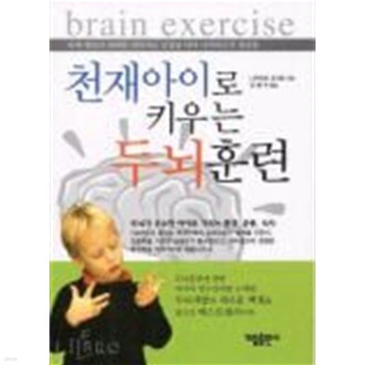 천재아이로 키우는 두뇌훈련 (두뇌가 우수한 아이로 기르는 환경, 운동, 식사)