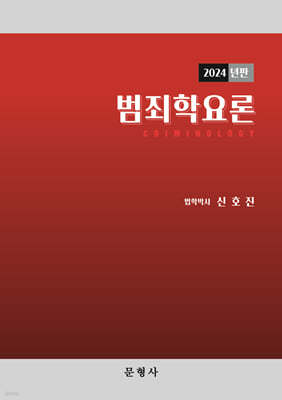 2024 범죄학요론