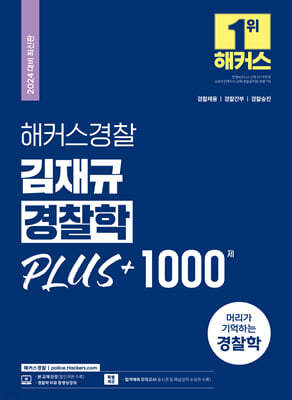 2024 해커스경찰 김재규 경찰학 PLUS + 1000제