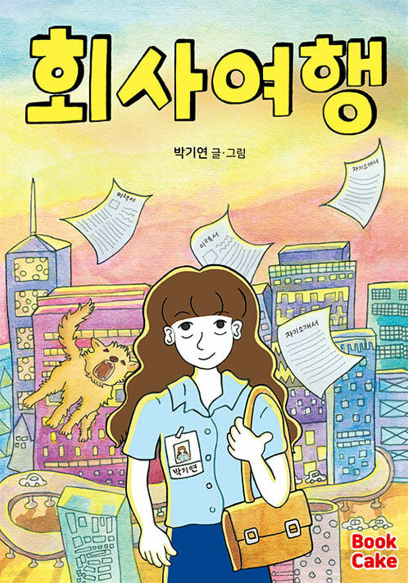 회사 여행