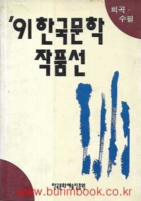 1991년 한국문학작품선 희곡 수필