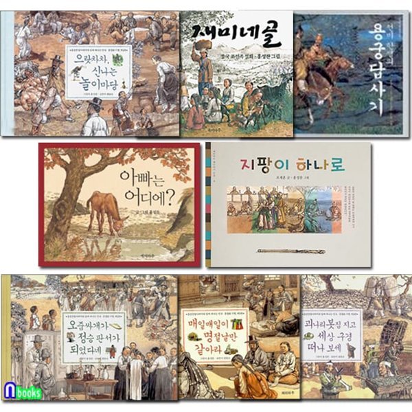 재미마주 초등 저학년 홍성찬 작가 베스트 그림책 8권 패키지세트/재미네골판소리.명절날만같아라.괴나리봇짐지고 외/옛이야기