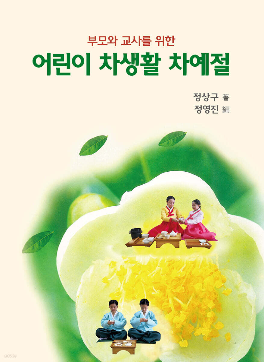 어린이 차생활 차예절
