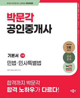 2024 박문각 공인중개사 기본서 1차 민법·민사특별법