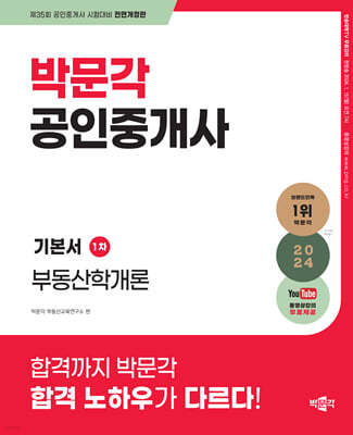 2024 박문각 공인중개사 기본서 1차 부동산학개론