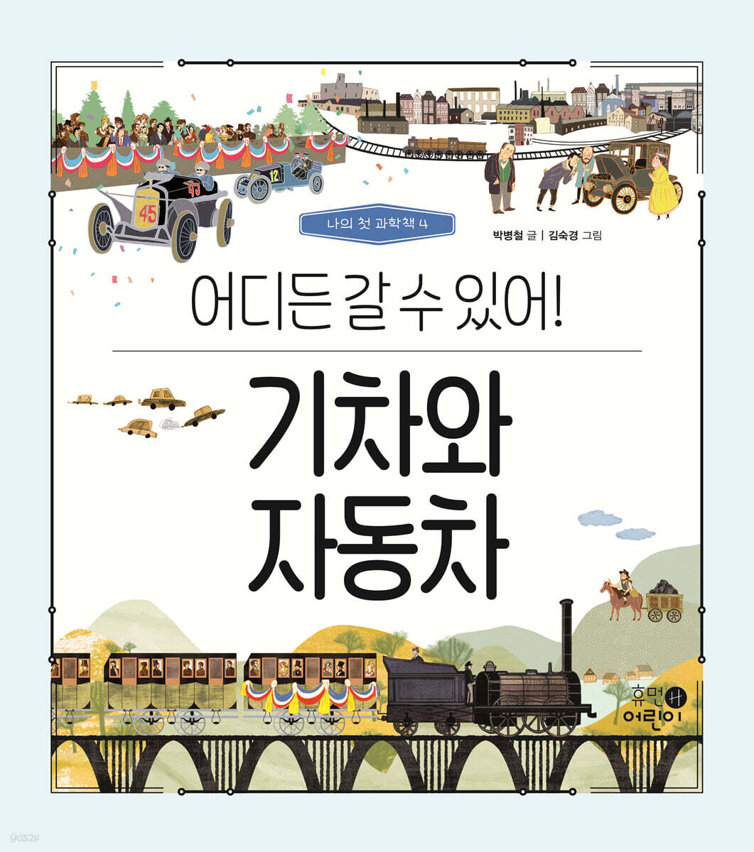 기차와 자동차