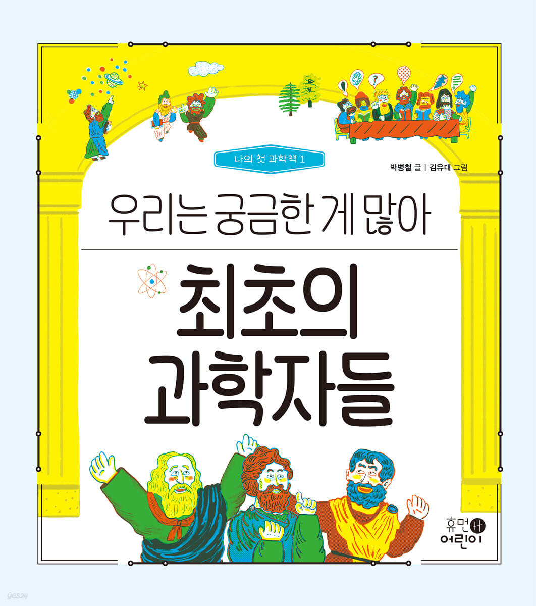 최초의 과학자들