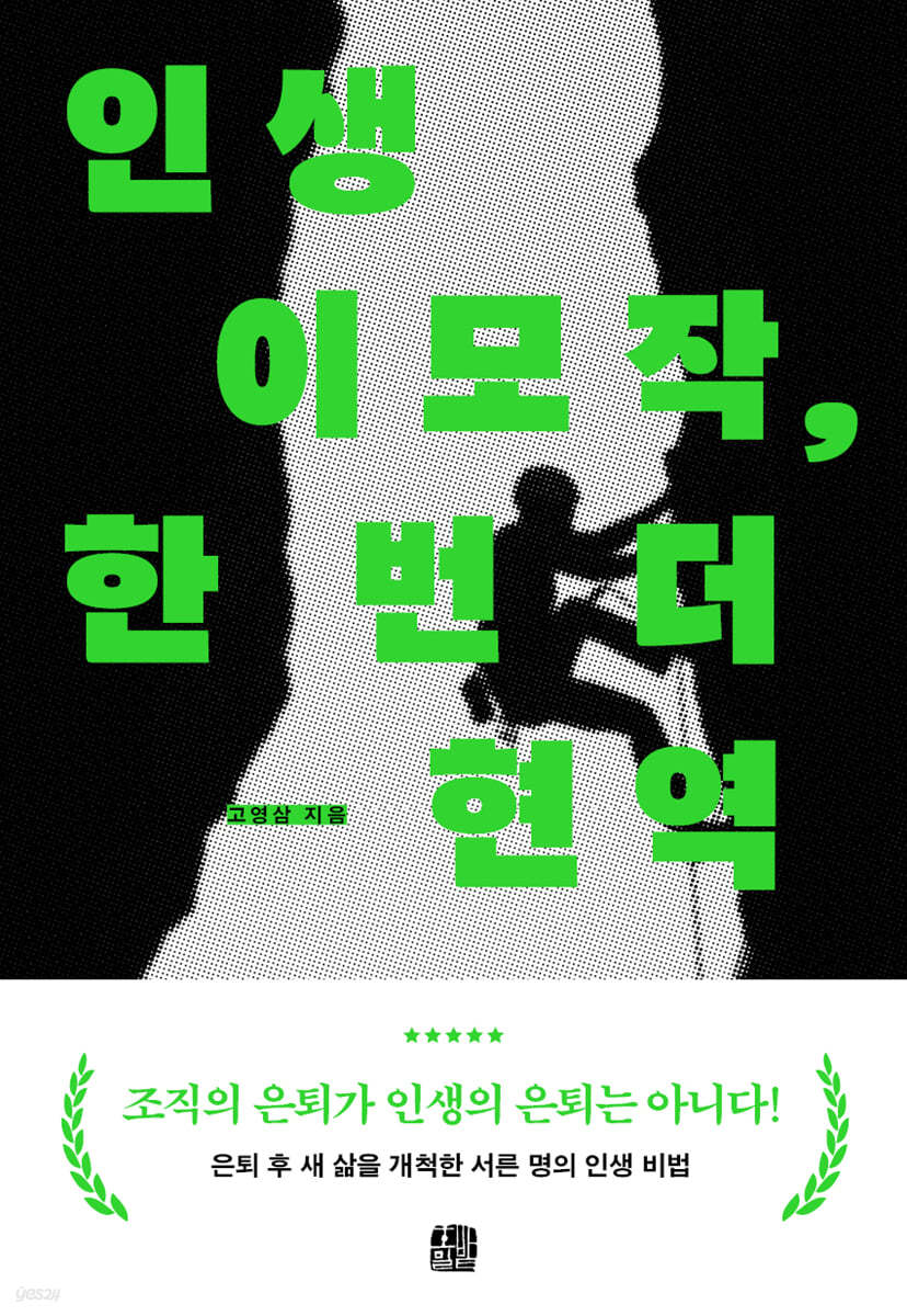 인생이모작, 한 번 더 현역
