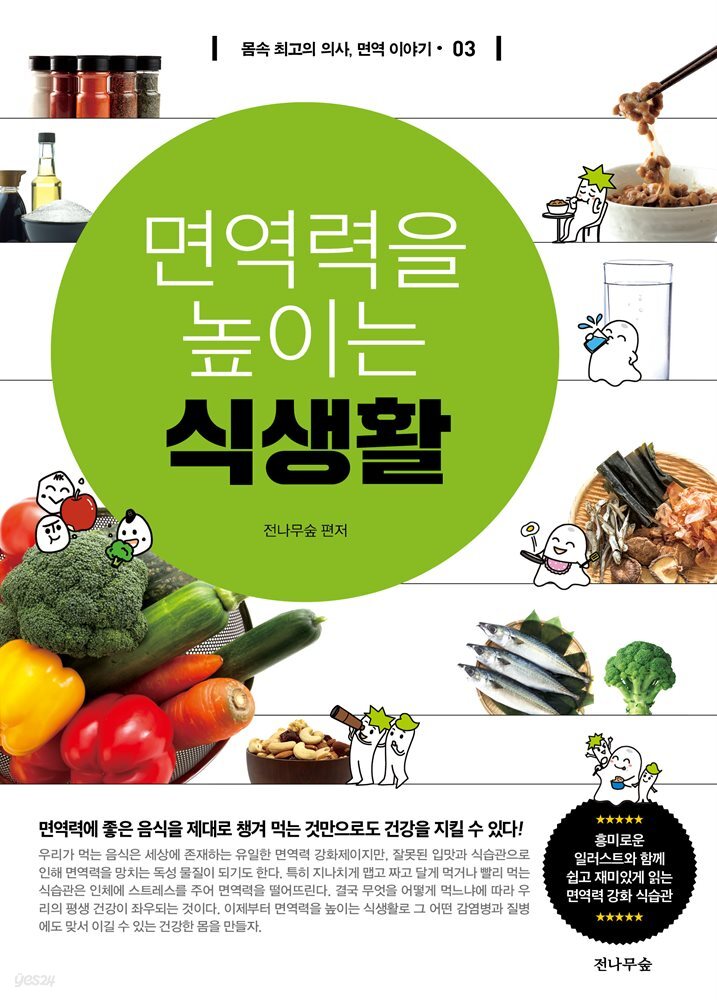 면역력을 높이는 식생활