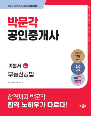 2024 박문각 공인중개사 기본서 2차 부동산공법