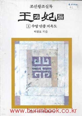 1999년 초판 조선왕조실록 왕과비들 1 수양 단종 지옥도