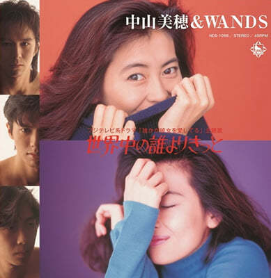 Nakayama Miho / WANDS (나카야마 미호 / 완즈) - 世界中の誰よりきっと (세상 누구보다 분명) [7인치 Vinyl]