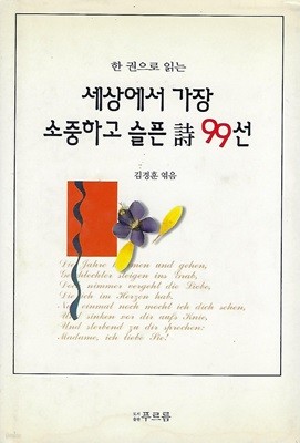 김경훈 시선집(5쇄) - 세상에서 가장 소중하고 슬픈 시 99선