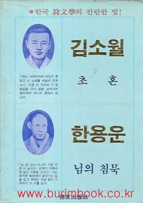 1985년 초판 한국 시문학의 찬란한 빛 김소월 초혼 한용운 님의 침묵