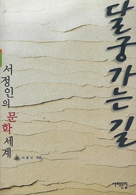 이종민 평론집(2판) - 달궁가는 길