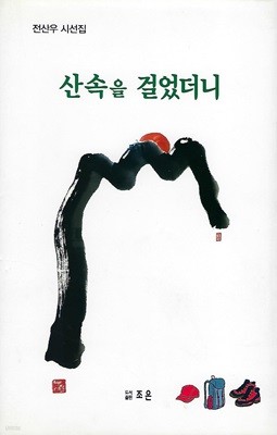 전산우 시집(초판본/작가서명) - 산속을 걸었더니