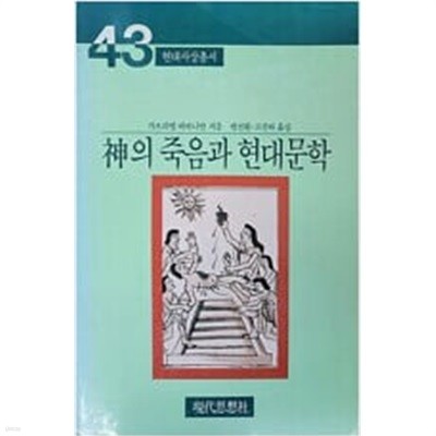 신의 죽음과 현대문학[1984초판]