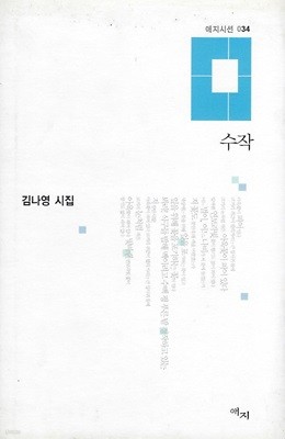 김나영 시집(초판본) - 수작
