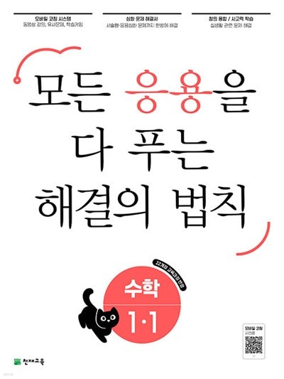 응용 해결의 법칙 초등 수학 1-1 (2024년) - 2022 개정 교육과정, 모든 응용을 다 푸는 해결의 법칙