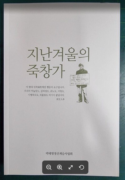 지난겨울의 죽창가 [개정판] / 서병수 외 / 박태영정신계승사업회 [상급] - 실사진과 설명확인요망 