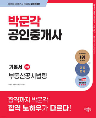 2024 박문각 공인중개사 기본서 2차 부동산공시법령