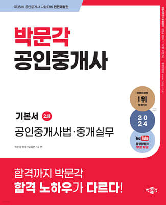 2024 박문각 공인중개사 기본서 2차 공인중개사법·중개실무
