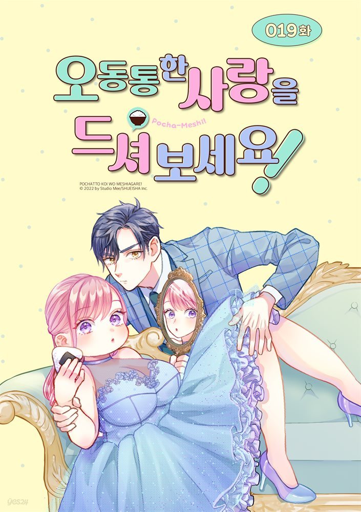 [대여] 오동통한 사랑을 드셔 보세요! (웹툰) 19화