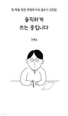 솔직하게 쓰는 중입니다