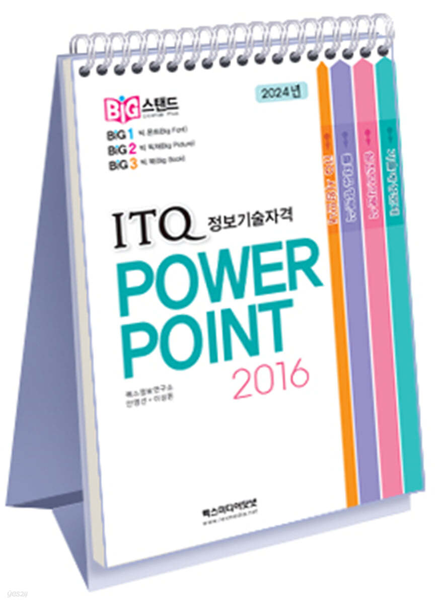 빅스탠드 ITQ 파워포인트 2016