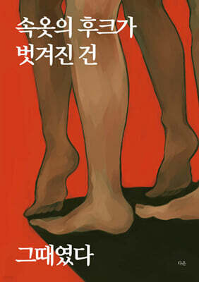 속옷의 후크가 벗겨진 건 그때였다