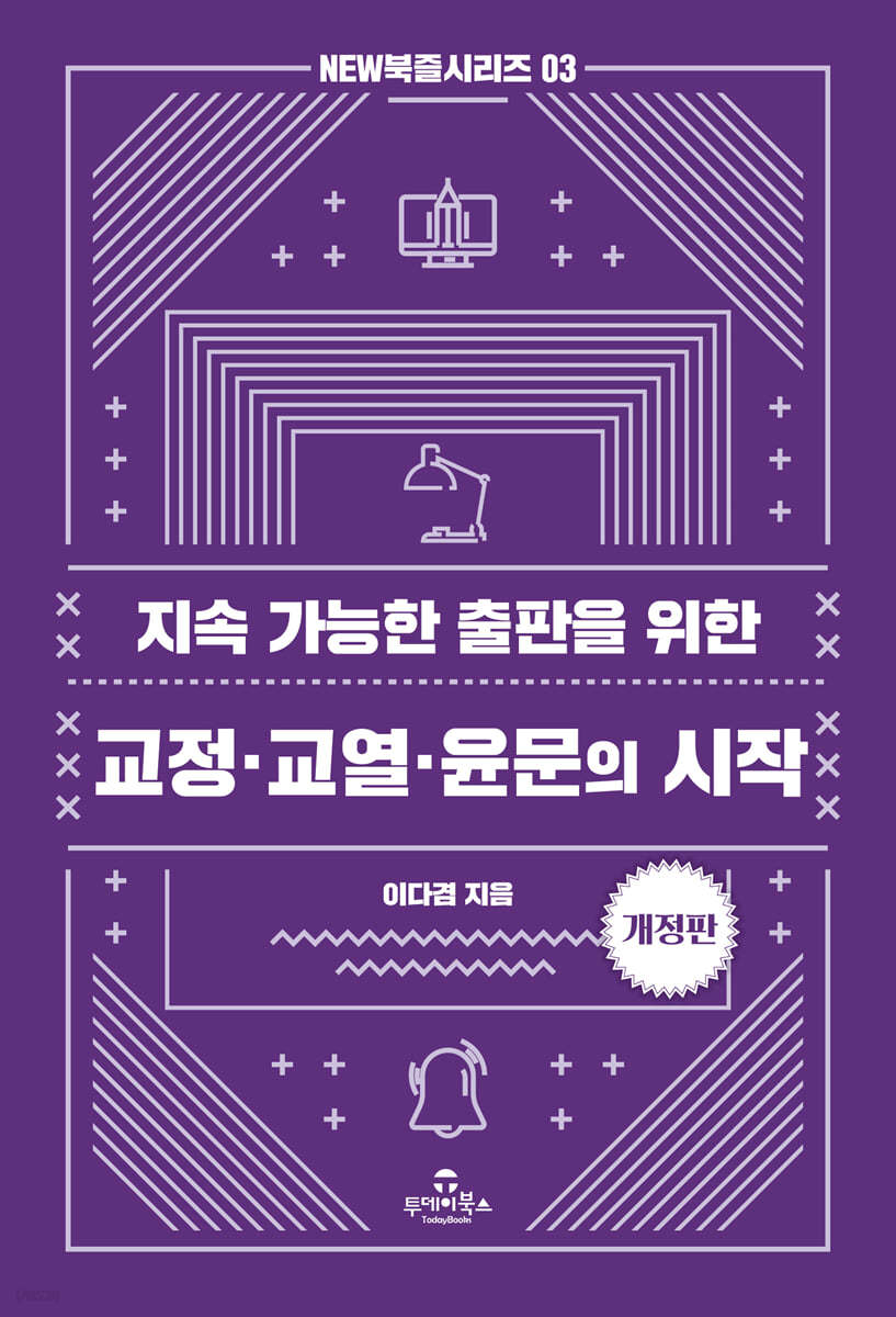 교정·교열·윤문의 시작