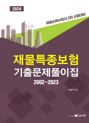 2024 재물특종보험 기출문제풀이집 2002~2023