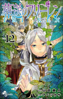 葬送のフリ-レン 12