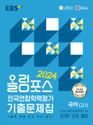올림포스 전국연합학력평가 기출문제집 국어(고1) (2024년)
