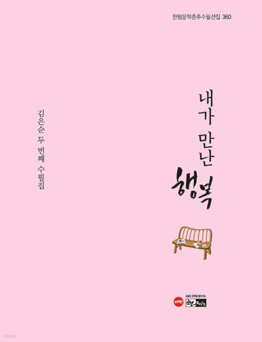 내가 만난 행복