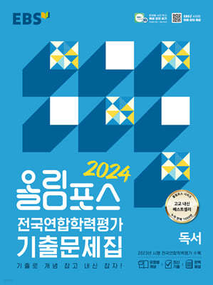 올림포스 전국연합학력평가 기출문제집 독서 (2024년)