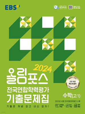 올림포스 전국연합학력평가 기출문제집 수학(고1) (2024년)