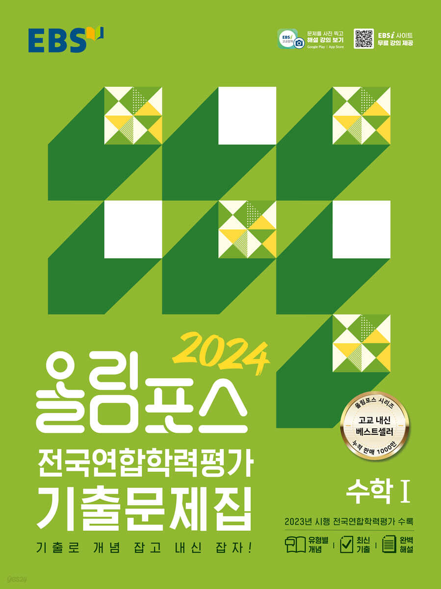 올림포스 전국연합학력평가 기출문제집 수학 1 (2024년)