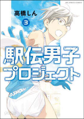 驛傳男子プロジェクト   3