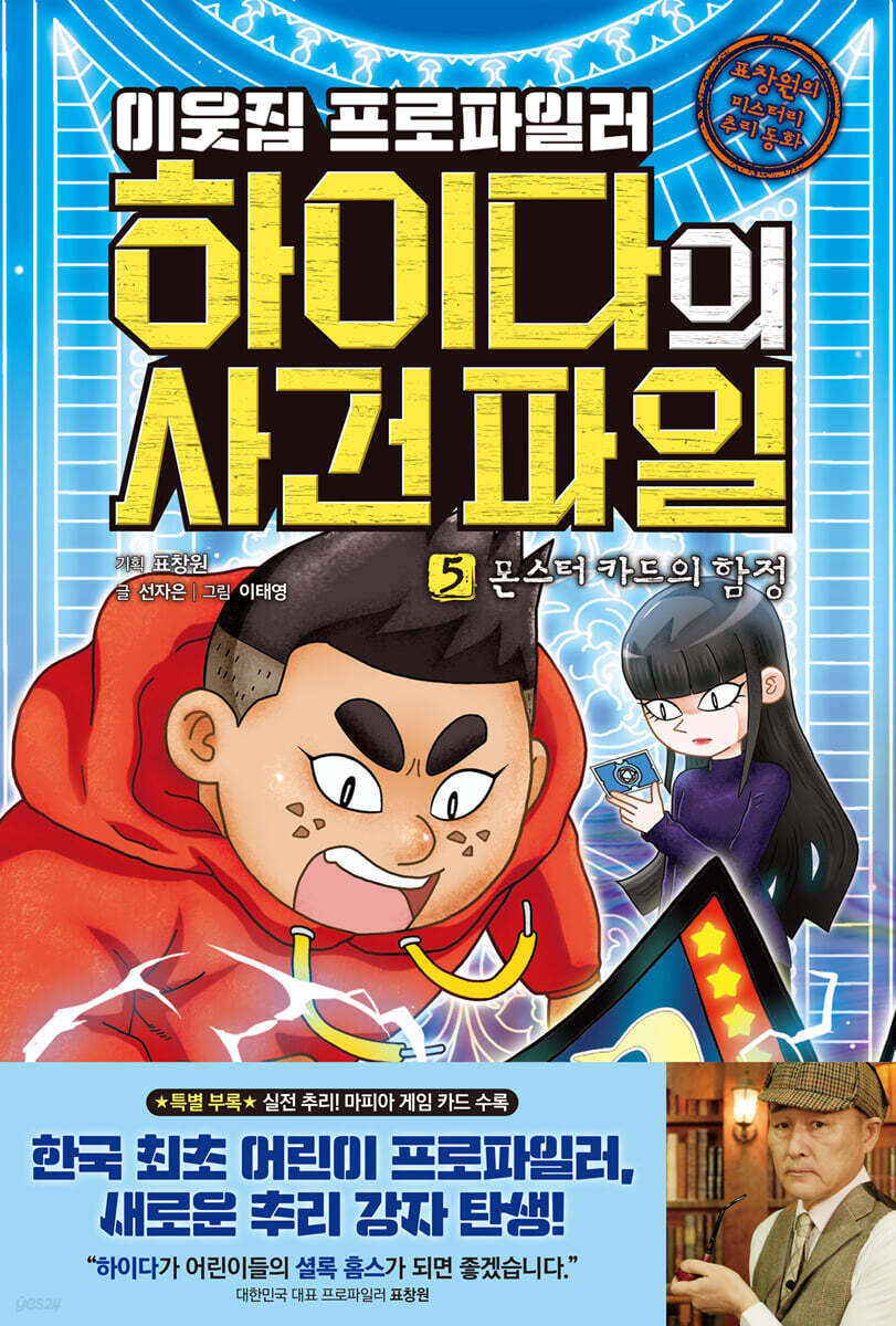 이웃집 프로파일러 하이다의 사건 파일 5 몬스터 카드의 함정