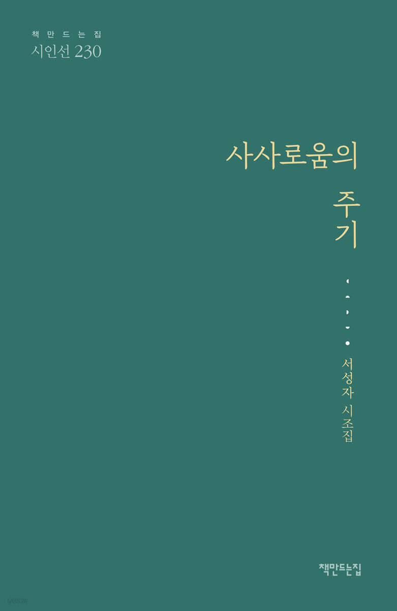 사사로움의 주기