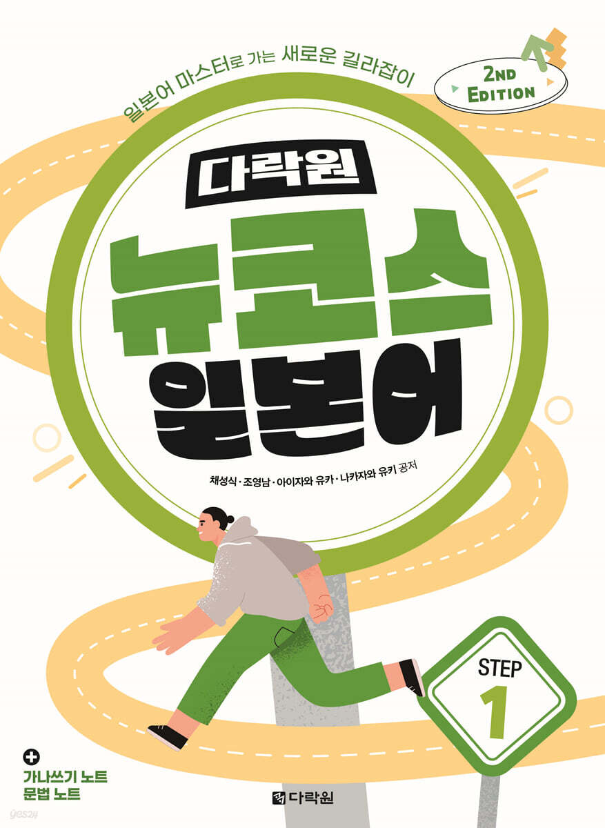 다락원 뉴코스 일본어 Step1 (2nd Edition)