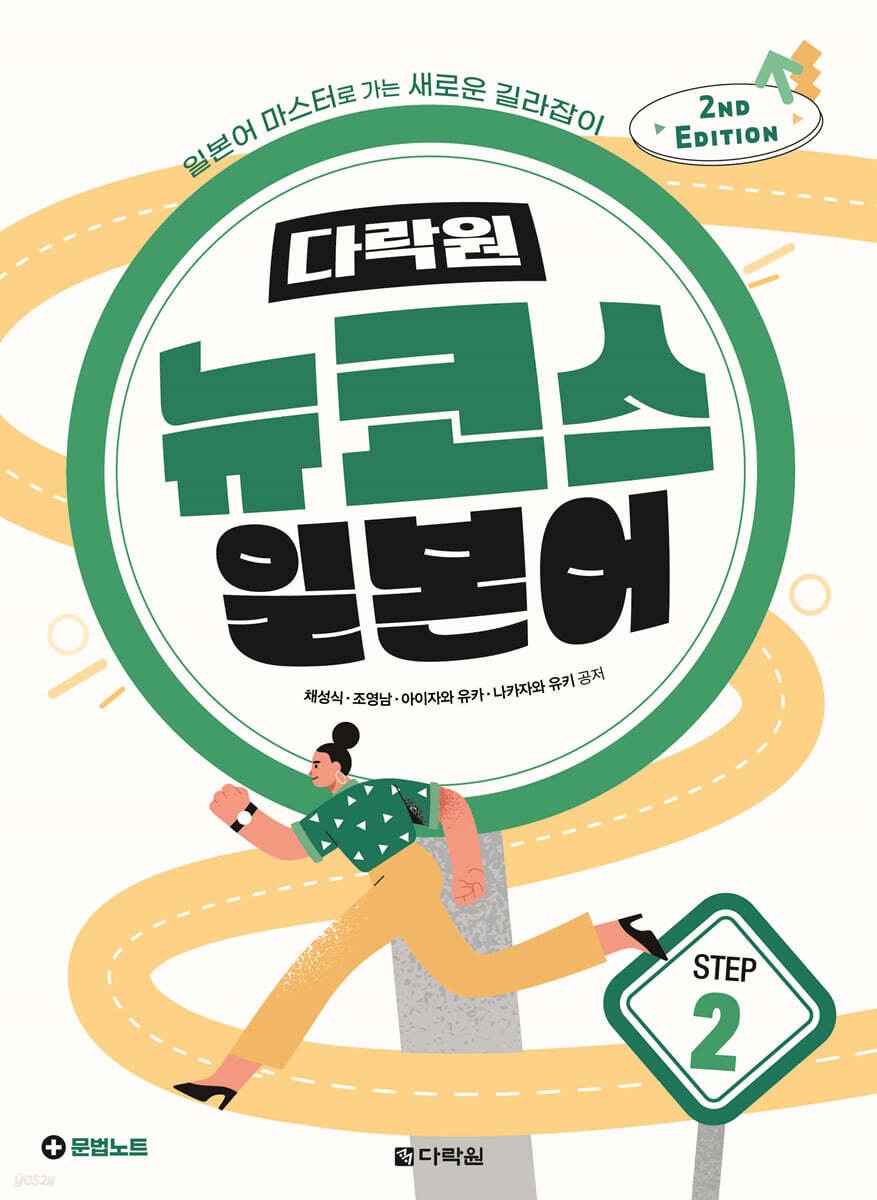 다락원 뉴코스 일본어 Step2 (2nd Edition)