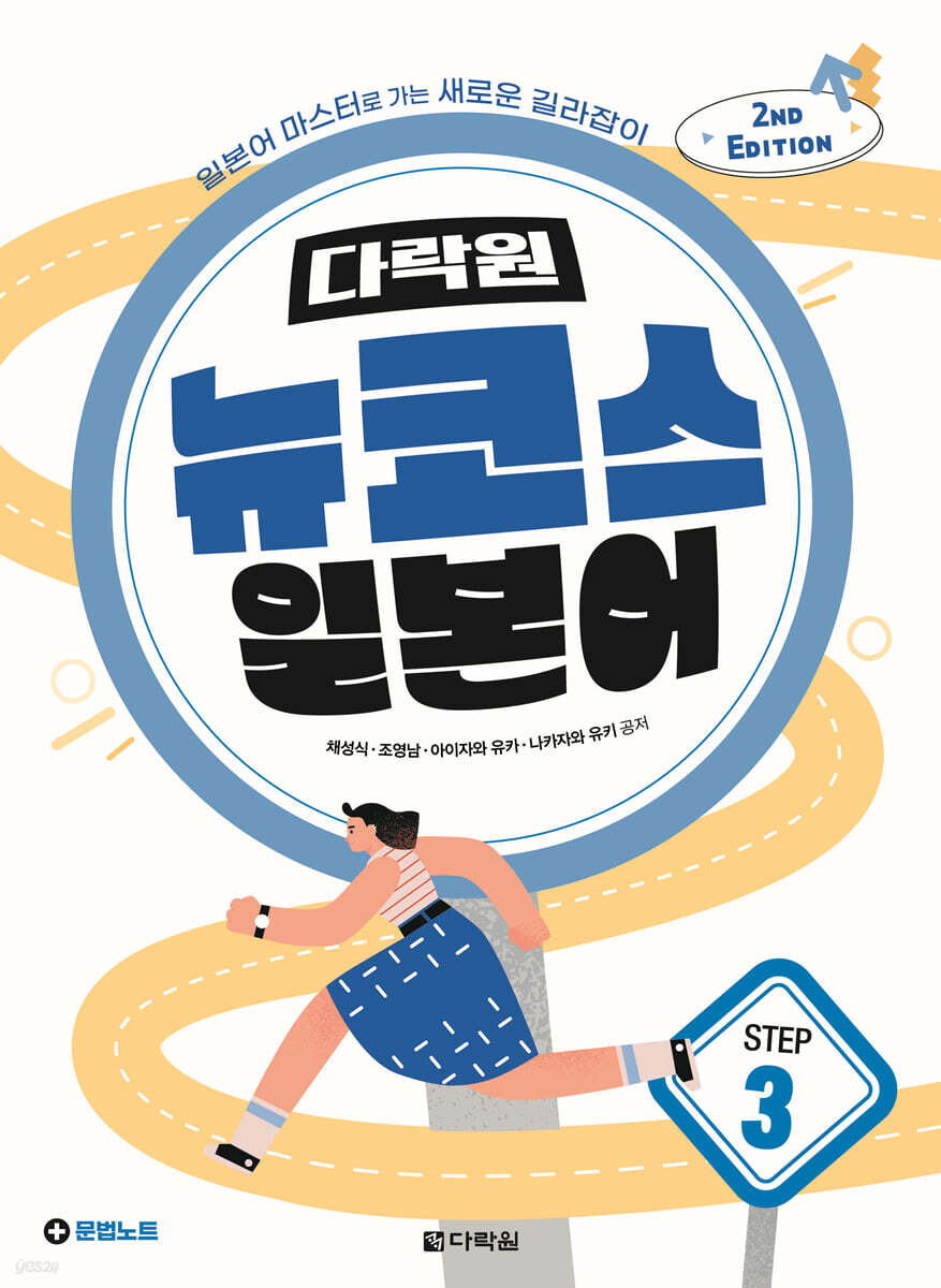 다락원 뉴코스 일본어 Step3 (2nd Edition)