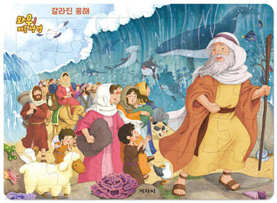 와우! 퍼즐 성경 : 갈라진 홍해