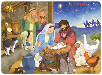 와우! 퍼즐 성경 : 아기 예수님