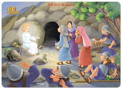 와우! 퍼즐 성경 : 부활하신 예수님