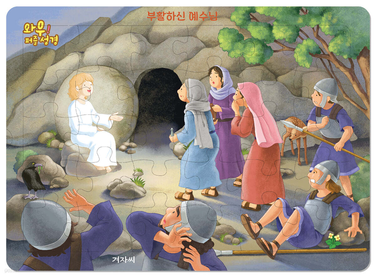 와우! 퍼즐 성경 : 부활하신 예수님