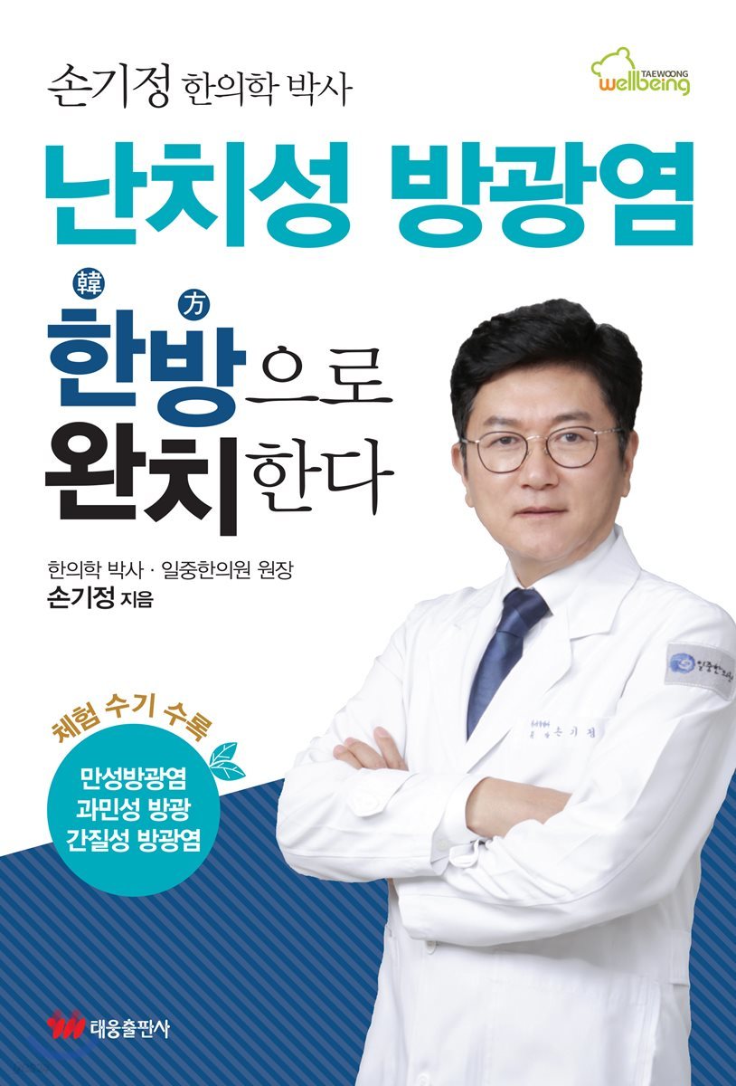 난치성 방광염 한방으로 완치한다